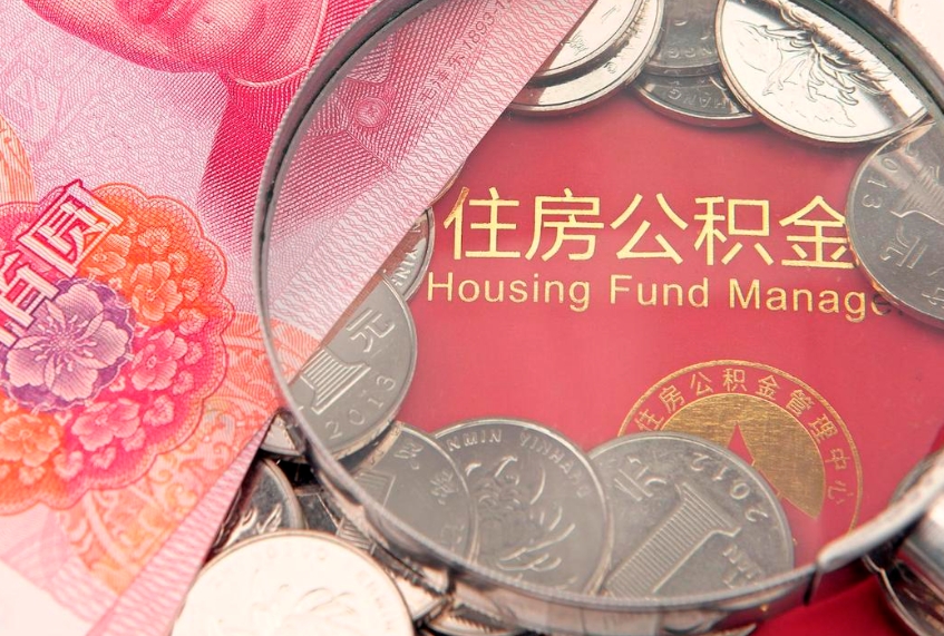 中国香港公积金提取中介联系方式（欠了很多网贷想用公积金还）